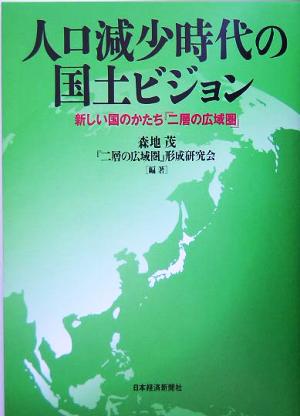 人口減少時代の国土ビジョン 新しい国のかたち『二層の広域圏』