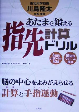 あたまを鍛える指先計算ドリル