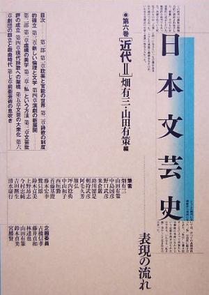 日本文芸史(第6巻)表現の流れ-近代2