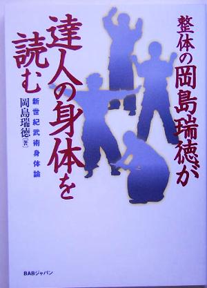 整体の岡島瑞徳が達人の身体を読む 新世紀武術身体論