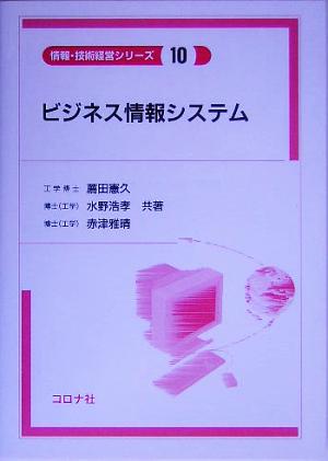 ビジネス情報システム 情報・技術経営シリーズ10