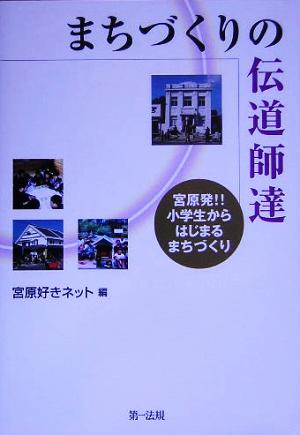 まちづくりの伝道師達 宮原発!!小学生からはじまるまちづくり