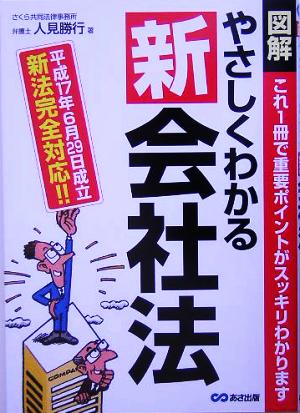 図解 やさしくわかる新会社法