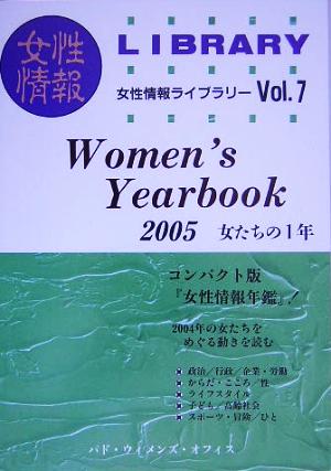 Women's Yearbook(2005) 女たちの1年 女性情報ライブラリーVol.7