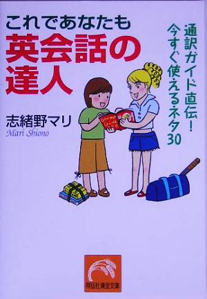 これであなたも英会話の達人 通訳ガイド直伝！今すぐ使えるネタ30 祥伝社黄金文庫