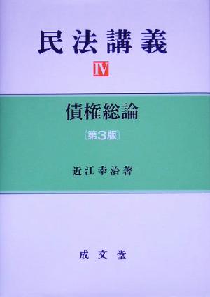 民法講義(4) 債権総論