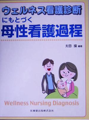 ウェルネス看護診断にもとづく 母性看護過程