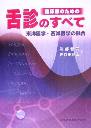 臨床家のための舌診のすべて 東洋医学・西洋医学の融合