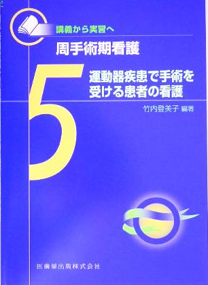 運動器疾患で手術を受ける患者の看護 講義から実習へ 周手術期看護5