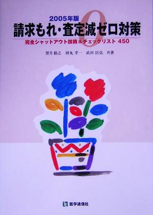 請求もれ・査定減ゼロ対策(2005年版) 完全シャットアウト技術&チェックリスト450