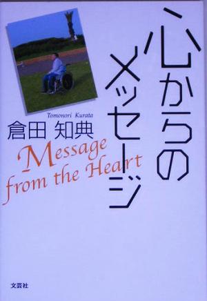 心からのメッセージ Message from the Heart