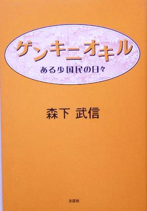 ゲンキニオキル ある少国民の日々