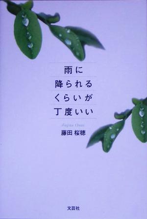 雨に降られるくらいが丁度いい