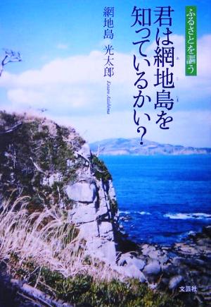 君は網地島を知っているかい？ ふるさとを謳う