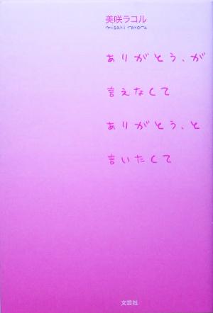 ありがとう、が言えなくて ありがとう、と言いたくて