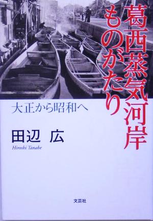 葛西蒸気河岸ものがたり 大正から昭和へ