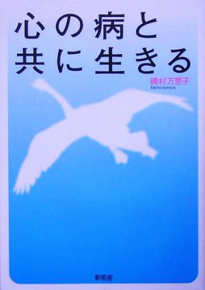 心の病と共に生きる