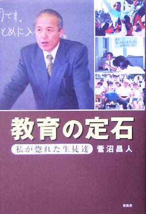 教育の定石 私が惚れた生徒達