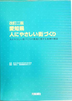 愛知県 人にやさしい街づくり 人にやさしい街づくりの推進に関する条例の解説