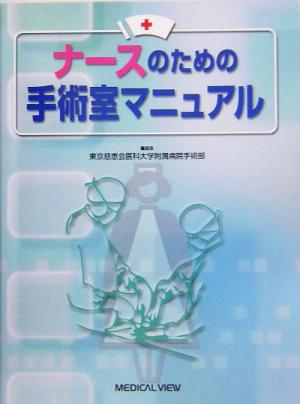 ナースのための手術室マニュアル