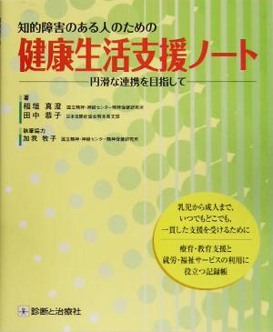 知的障害のある人のための健康生活支援ノート 円滑な連携を目指して