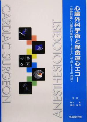 心臓外科手術と経食道心エコー麻酔科医と心臓外科医のBridgeとしてのTEEの役割