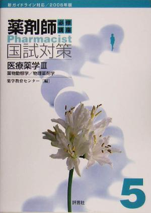 医療薬学3(2006年版) 薬剤師国試対策シリーズ5