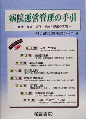 病院運営管理の手引 書式・様式・規程、手続き運用の実際