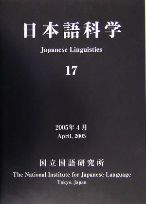 日本語科学(17)