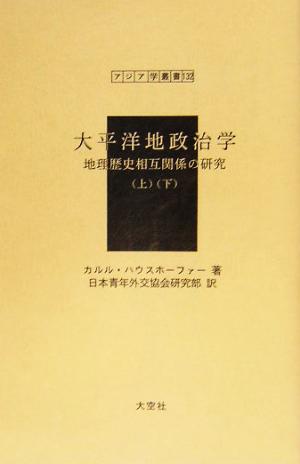 大平洋地政治学 地理歴史相互関係の研究 アジア学叢書