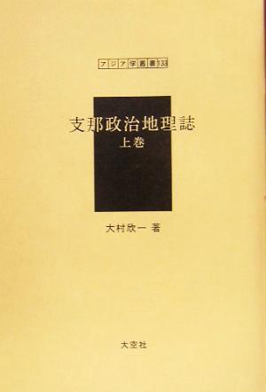 支那政治地理誌(上巻) アジア学叢書