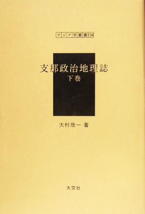 支那政治地理誌(下巻) アジア学叢書