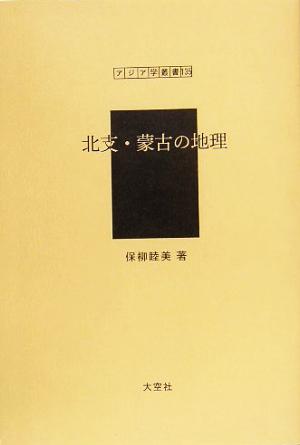 北支・蒙古の地理 アジア学叢書