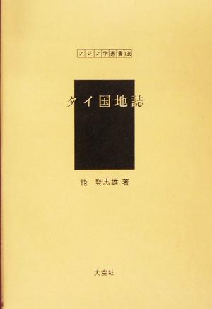 タイ国地誌 アジア学叢書