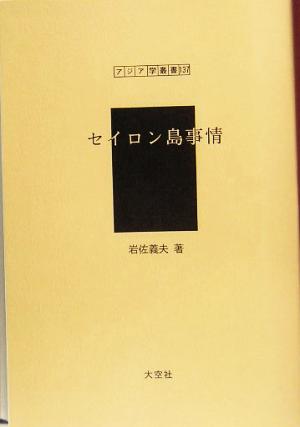 セイロン島事情 アジア学叢書