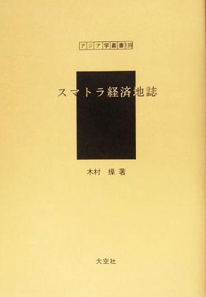 スマトラ経済地誌 アジア学叢書