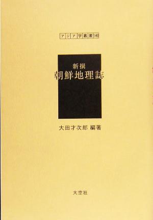 新撰 朝鮮地理誌 アジア学叢書