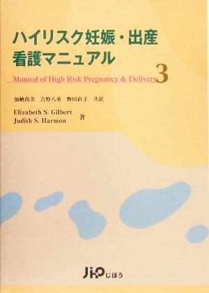 ハイリスク妊娠・出産看護マニュアル(3)