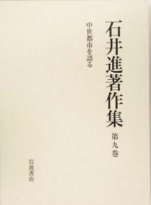 石井進著作集(第9巻)中世都市を語る