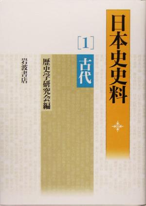 日本史史料(1) 古代