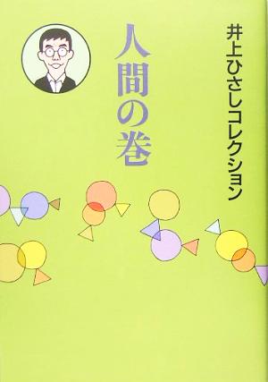 人間の巻 井上ひさしコレクション