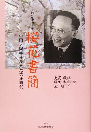 桜花書簡 中国人留学生が見た大正時代