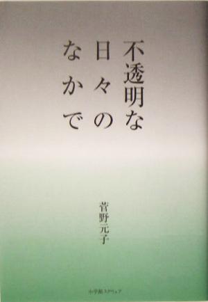 不透明な日々のなかで