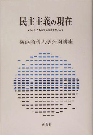 民主主義の現在 横浜商科大学公開講座21