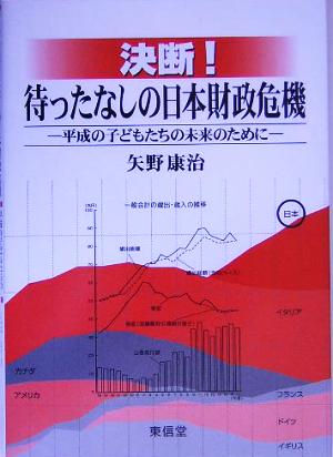 決断！待ったなしの日本財政危機 平成の子どもたちの未来のために 中古本・書籍 | ブックオフ公式オンラインストア