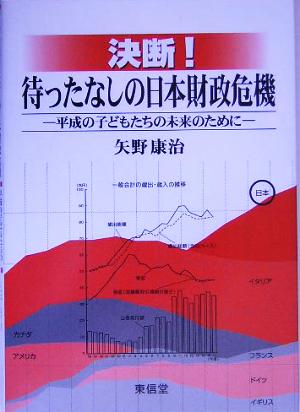 決断！待ったなしの日本財政危機 平成の子どもたちの未来のために