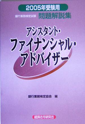 銀行業務検定試験 アシスタント・ファイナンシャル・アドバイザー 問題解説集(2005年受験用)