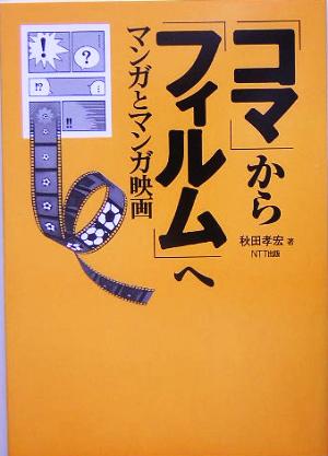 「コマ」から「フィルム」へ マンガとマンガ映画