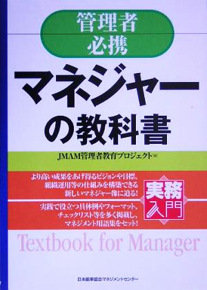 実務入門 管理者必携 マネジャーの教科書