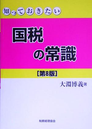 知っておきたい国税の常識